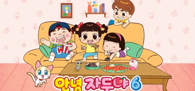 안녕 자두야 시즌 6 다시보기는 언제 가능할까? | OTT 및 SBS 본방송 일정 안녕 자두야 시즌6
